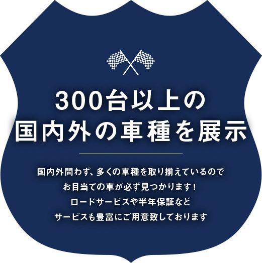 300台以上の 国内外の車種を展示