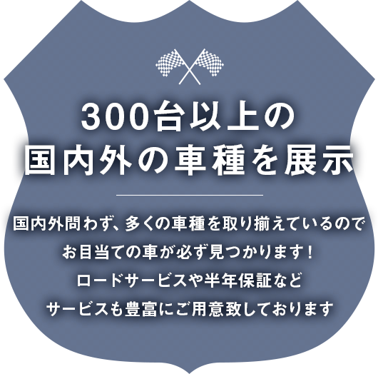 300台以上の 国内外の車種を展示